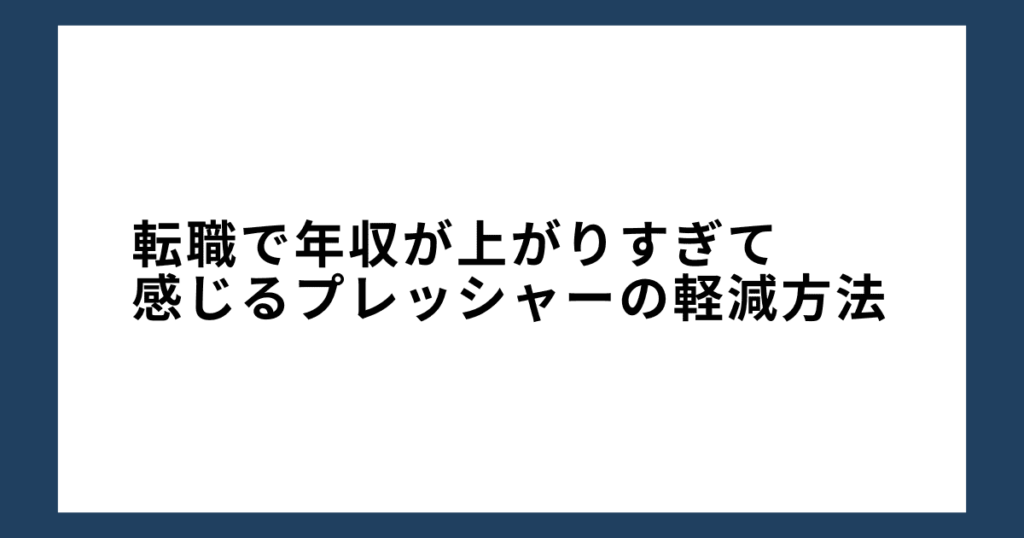 転職で年収が上がりすぎて感じるプレッシャーの軽減方法