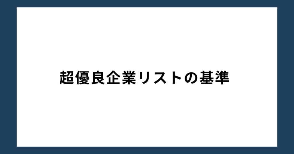 超優良企業リストの基準