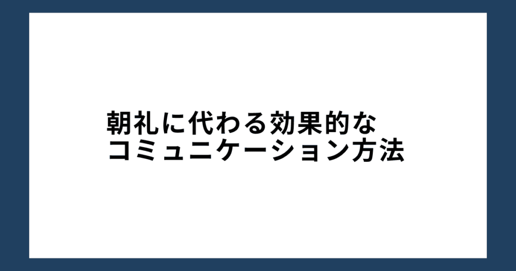 朝礼に代わる効果的なコミュニケーション方法