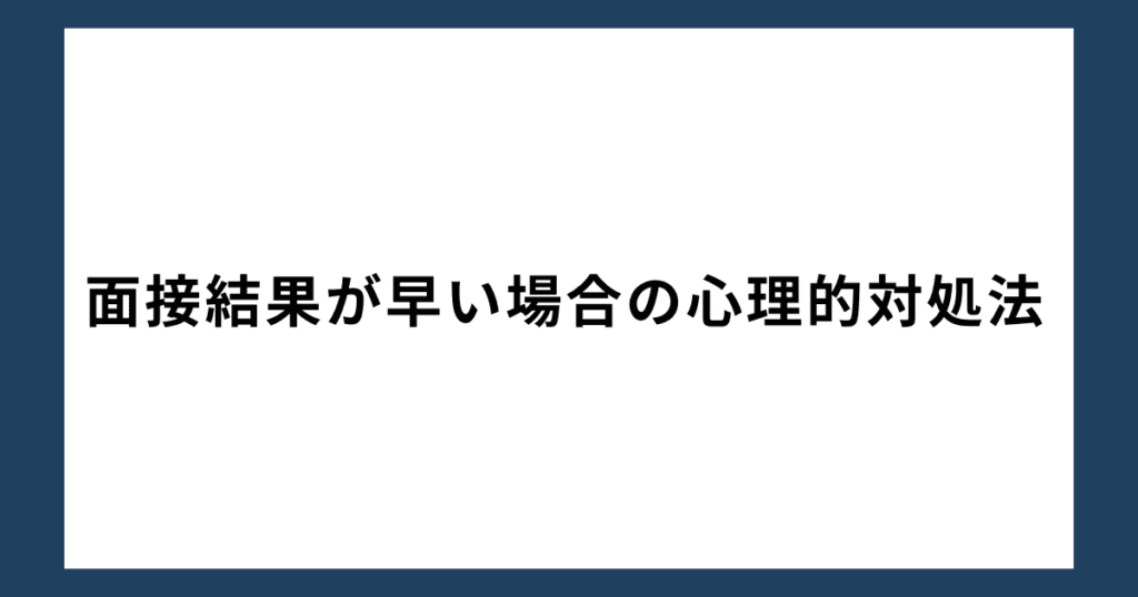 面接結果が早い場合の心理的対処法