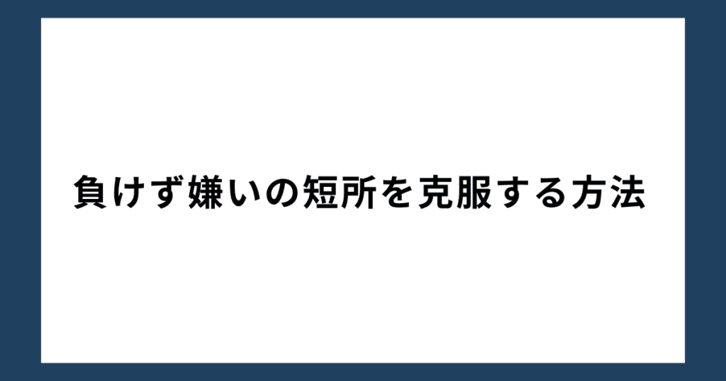 負けず嫌いの短所を克服する方法