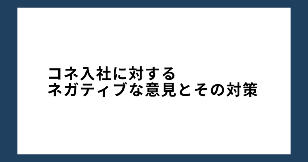 コネ入社に対するネガティブな意見とその対策