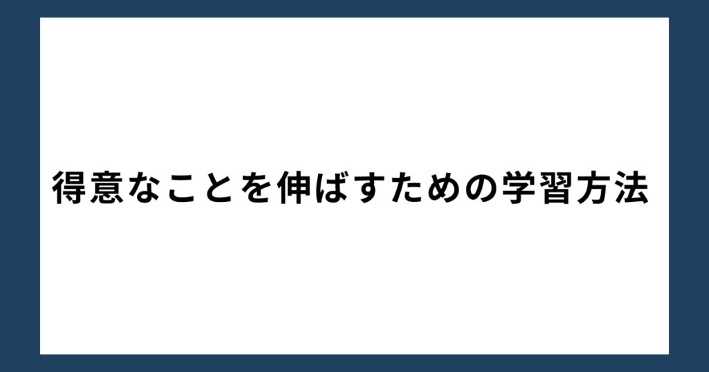 得意なことを伸ばすための学習方法