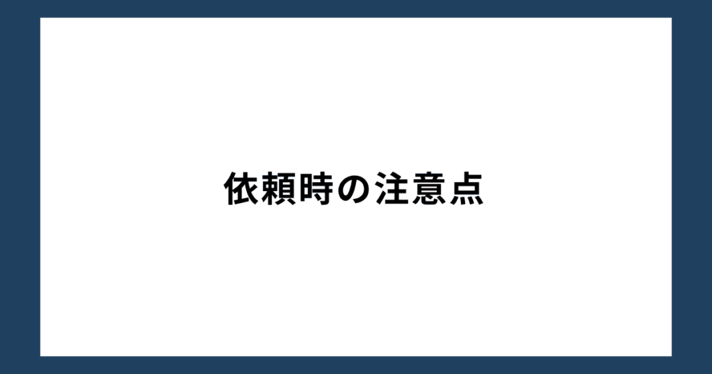 依頼時の注意点