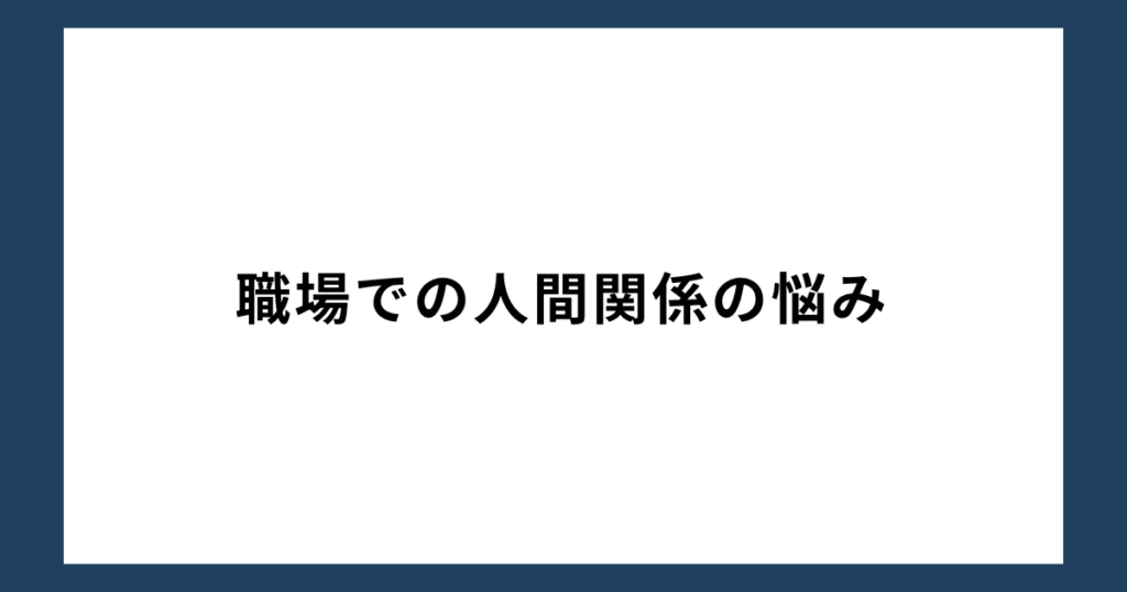 職場での人間関係の悩み