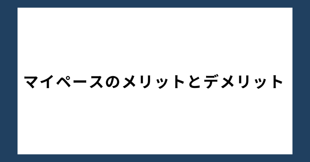 マイペースのメリットとデメリット