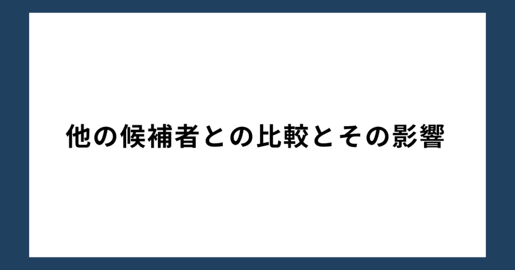 他の候補者との比較とその影響