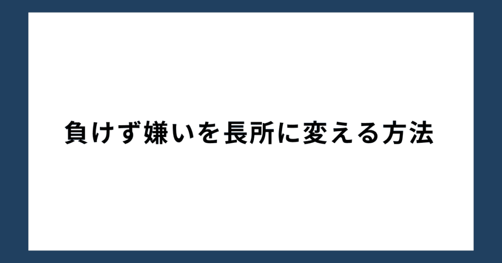 負けず嫌いを長所に変える方法