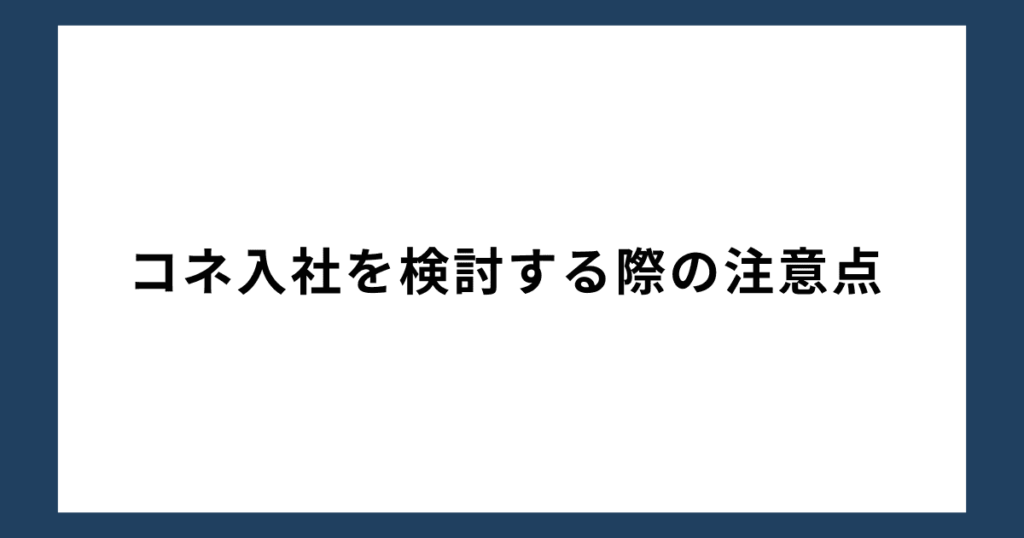 コネ入社を検討する際の注意点