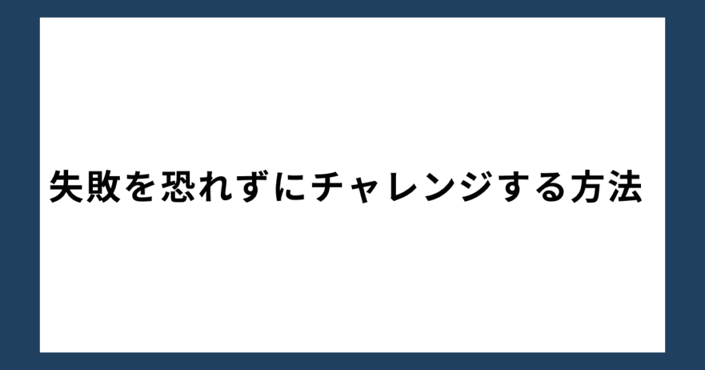 失敗を恐れずにチャレンジする方法