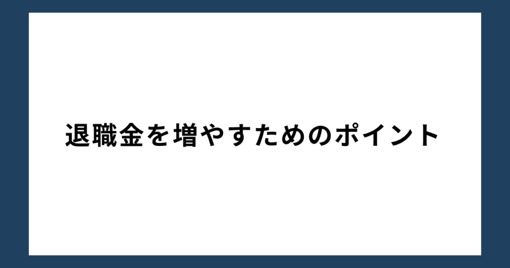 退職金を増やすためのポイント