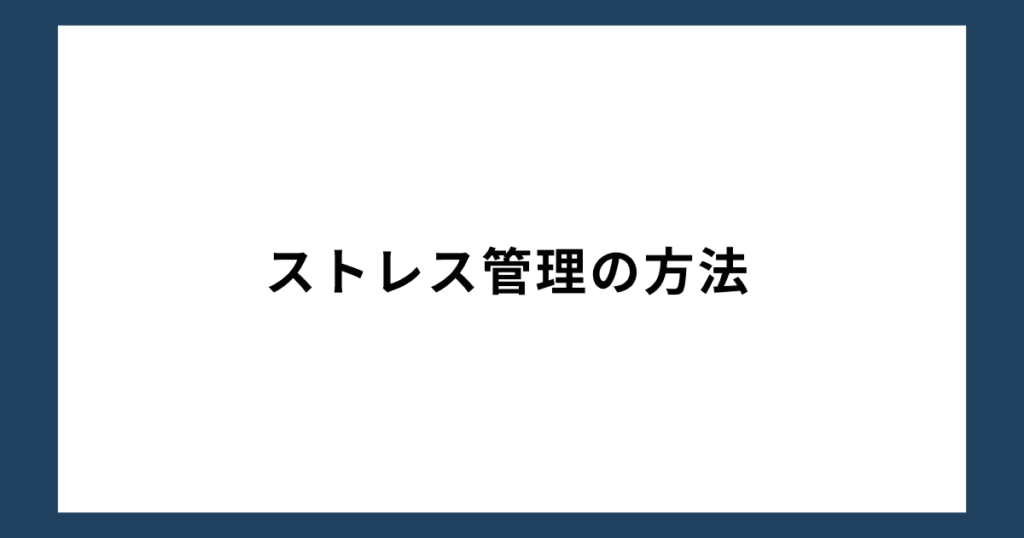 ストレス管理の方法