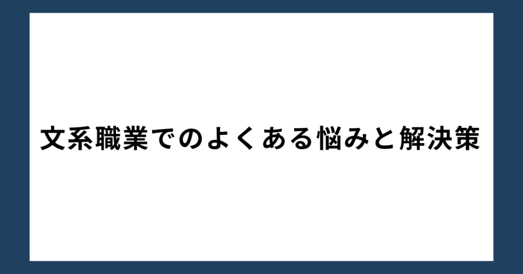 文系職業でのよくある悩みと解決策