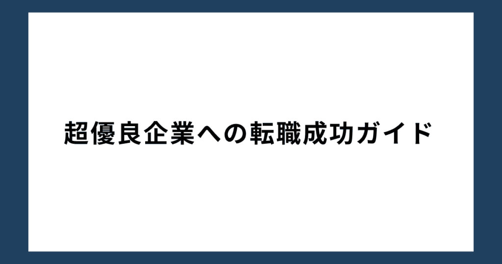 超優良企業への転職成功ガイド