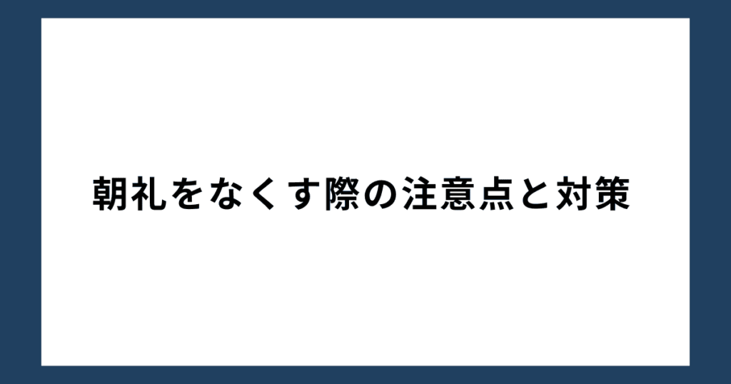 朝礼をなくす際の注意点と対策