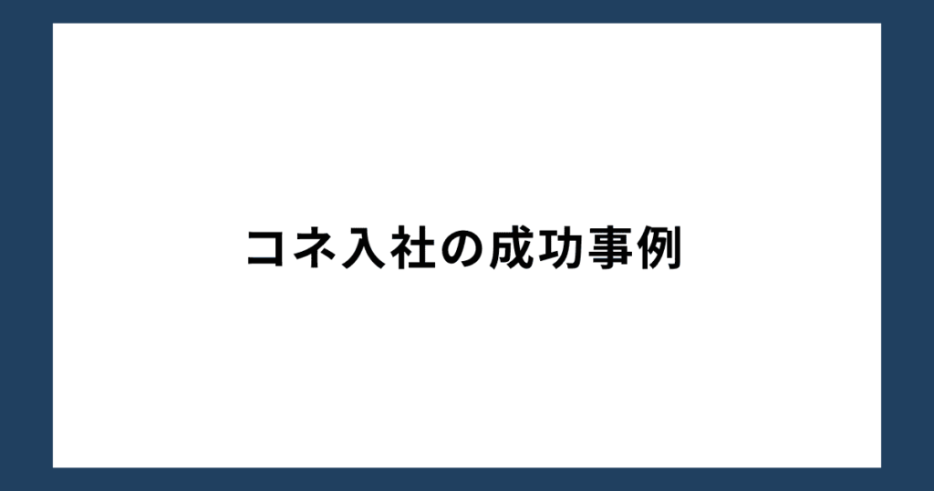 コネ入社の成功事例