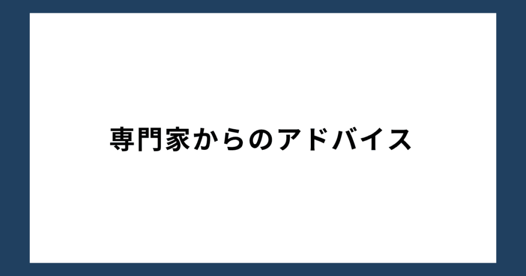 専門家からのアドバイス