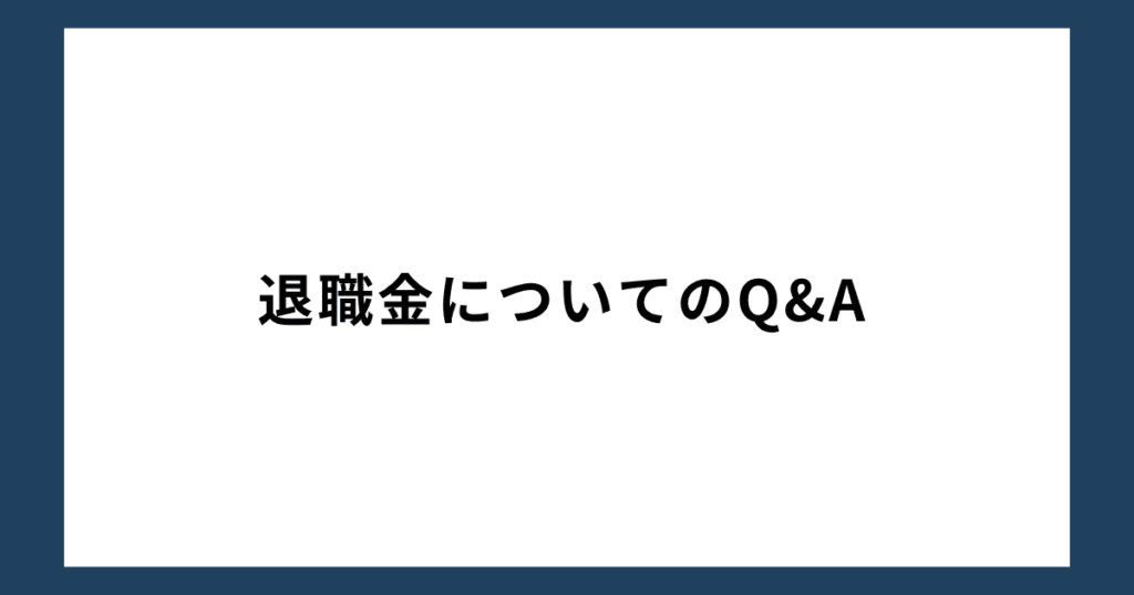 退職金についてのQ&A