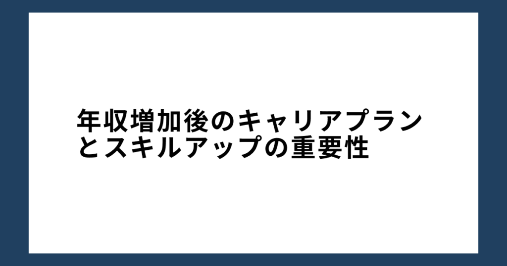 年収増加後のキャリアプランとスキルアップの重要性