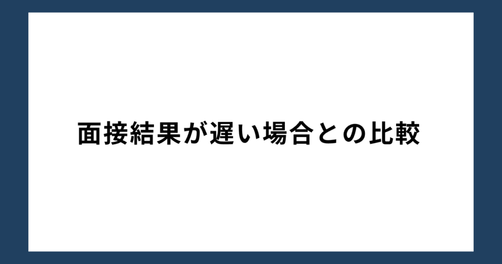 面接結果が遅い場合との比較