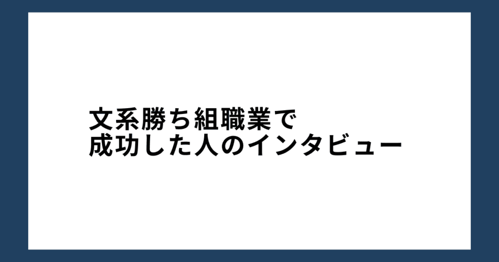 文系勝ち組職業で成功した人のインタビュー