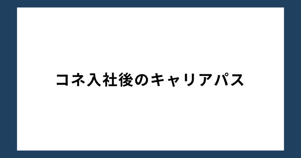 コネ入社後のキャリアパス