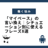 「マイペース」の言い換え｜シチュエーション別に使えるフレーズ8選