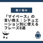 「マイペース」の言い換え｜シチュエーション別に使えるフレーズ8選