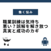 職業訓練は気持ち悪い？誤解を解き放つ真実と成功のカギ