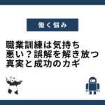 職業訓練は気持ち悪い？誤解を解き放つ真実と成功のカギ