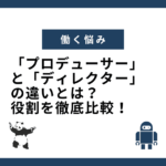 「プロデューサー」と「ディレクター」の違いとは？役割を徹底比較！