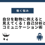 自分を動物に例えると見えてくる！自己分析とコミュニケーション術