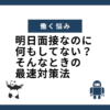 明日面接なのに何もしてない？そんなときの最速対策法