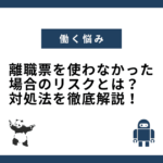 離職票を使わなかった場合のリスクとは？対処法を徹底解説！