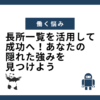 長所一覧を活用して成功へ！あなたの隠れた強みを見つけよう