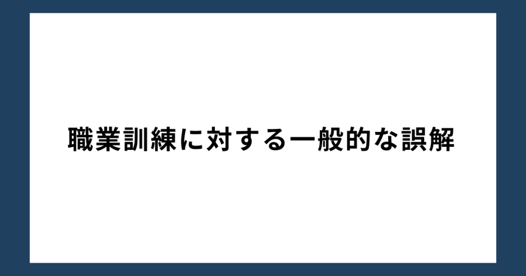 職業訓練に対する一般的な誤解