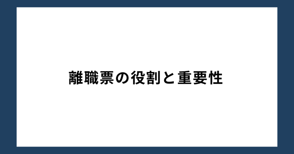 離職票の役割と重要性