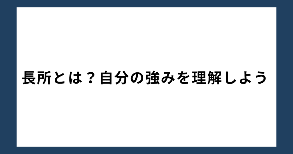 長所とは？自分の強みを理解しよう