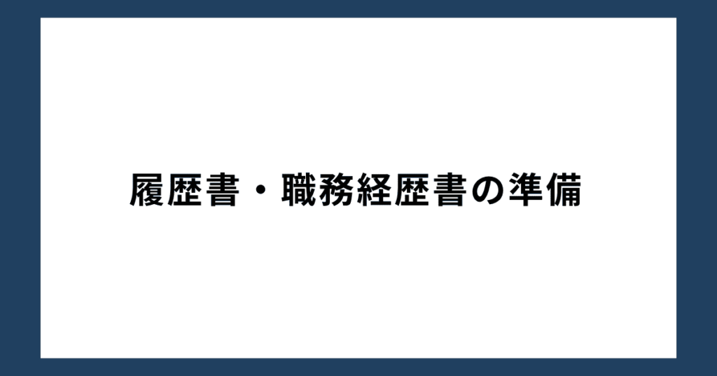 履歴書・職務経歴書の準備