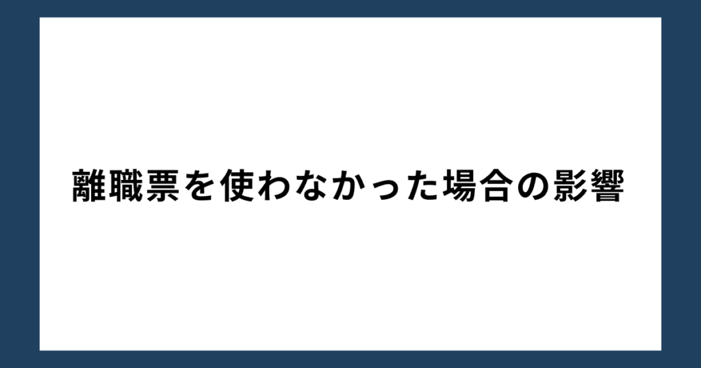 離職票を使わなかった場合の影響