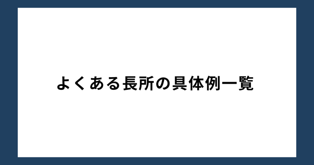 よくある長所の具体例一覧