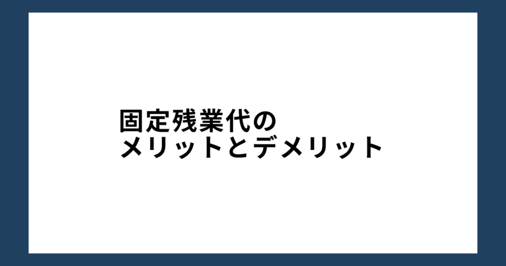 固定残業代のメリットとデメリット