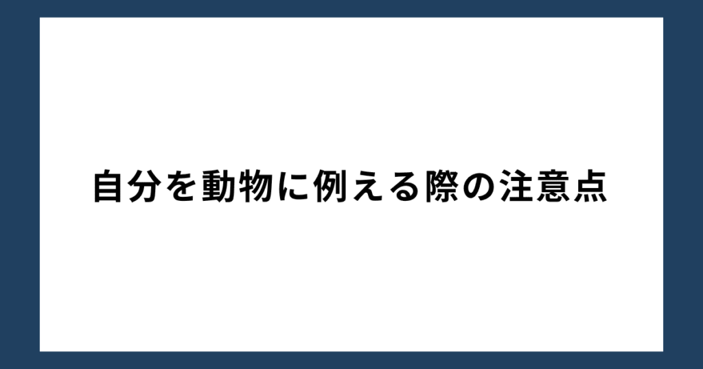 自分を動物に例える際の注意点