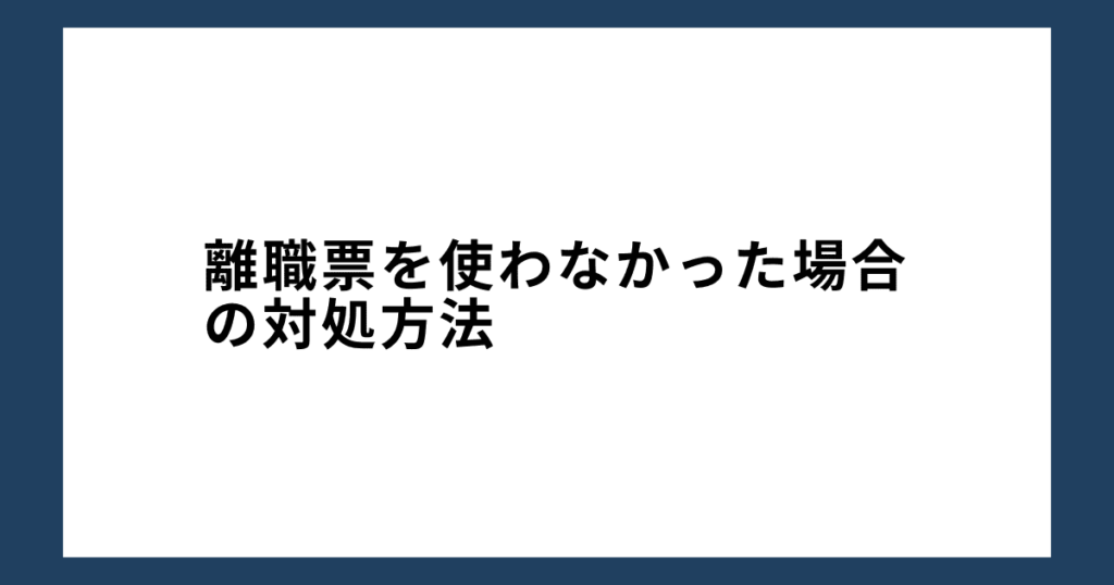 離職票を使わなかった場合の対処方法