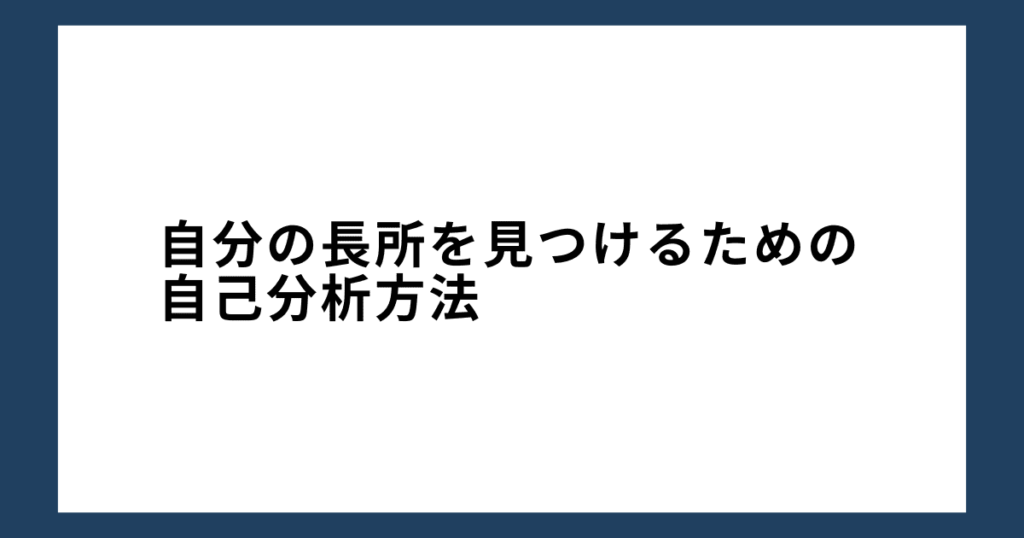 自分の長所を見つけるための自己分析方法