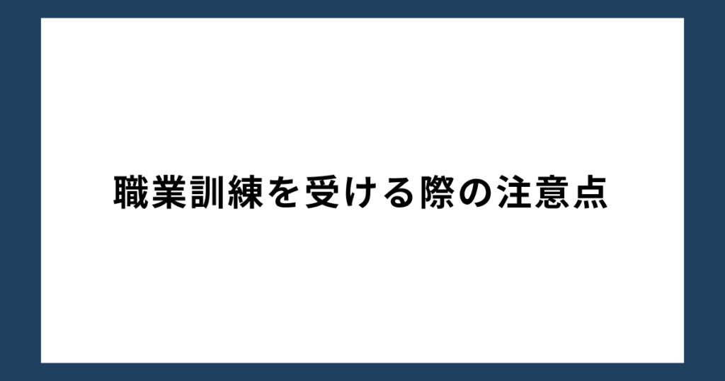 職業訓練を受ける際の注意点