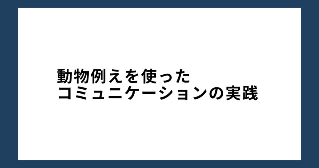 動物例えを使ったコミュニケーションの実践