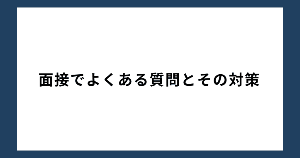 面接でよくある質問とその対策