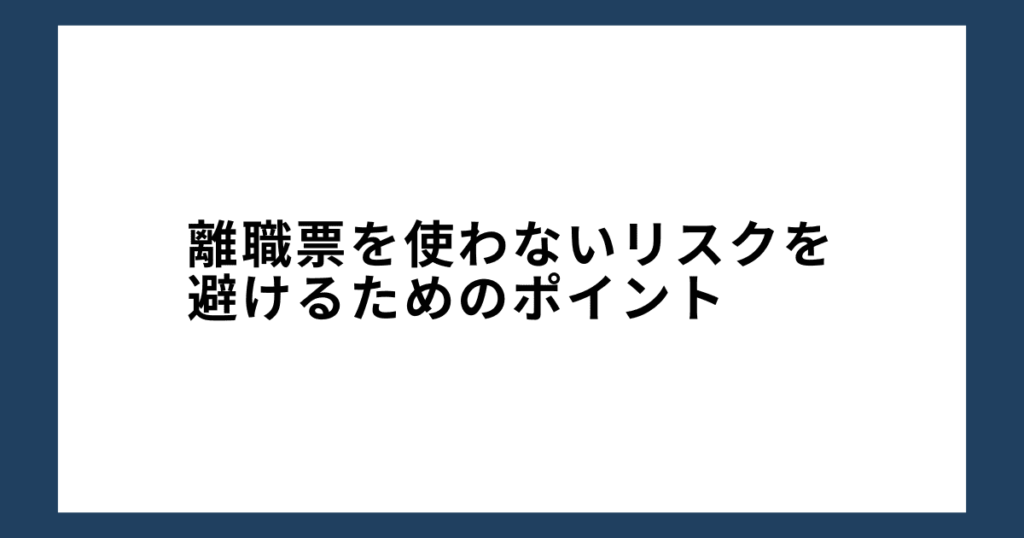 離職票を使わないリスクを避けるためのポイント