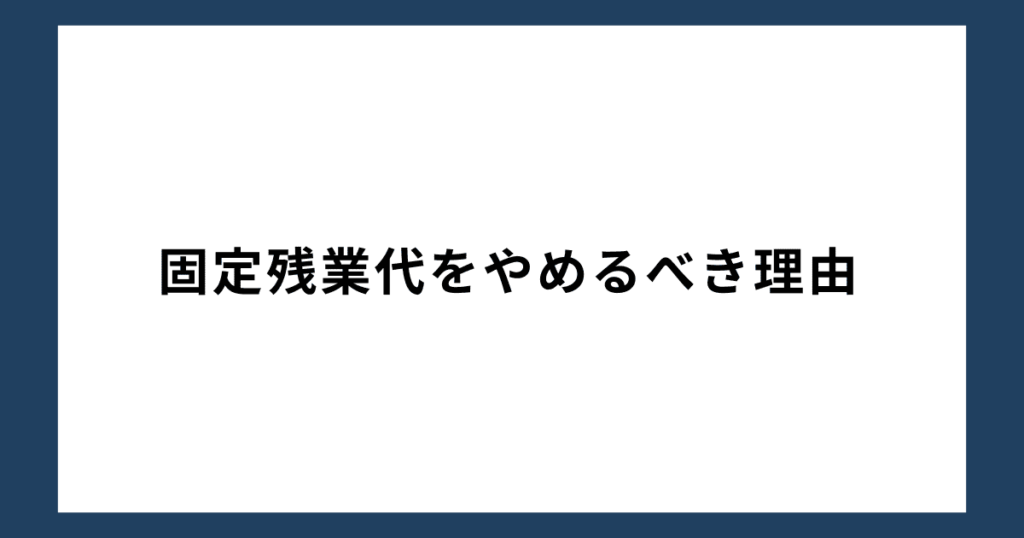 固定残業代をやめるべき理由